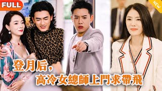 登月後，高冷女縂師上門求帶飛
