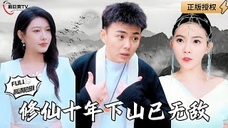 脩仙十年後，逆轉江湖