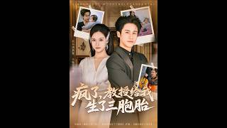 瘋了，教授給我生了三胞胎