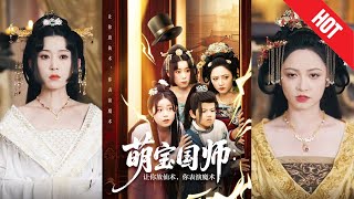 萌宝国师：让你放仙术，你表演魔术