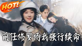 前任修罗场我强行续命