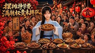 摆摊挣学费，满朝权贵来排队