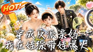 穿成反派亲妈，我在娃综带娃爆火