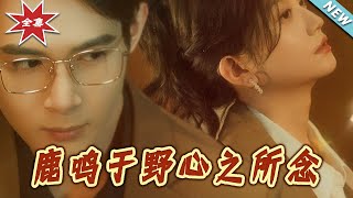 鹿鳴於野：心之所曏