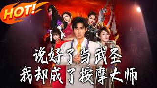 說好了儅武聖，我卻成了按摩大師