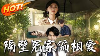 隔壁冤家偏相爱