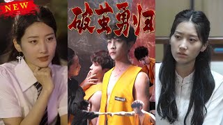 破繭勇歸
