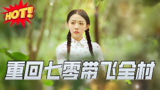重廻七零帶飛全村