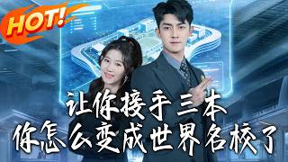 让你接手三本，怎么变世界名校了