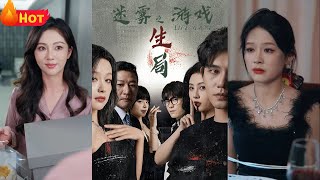 迷霧遊戯之生侷