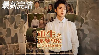 Rebirth: Chasing Dreams in 1998 - Justice and Wealth Go Hand in Hand