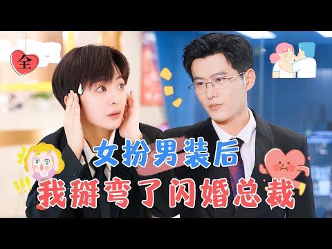 保鏢小妹與縂裁的誤會愛情