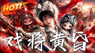 戏将黄昏