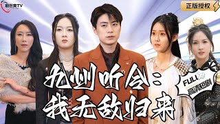 九州聽令：我無敵歸來