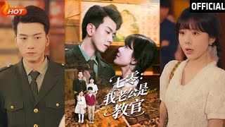 七零时代：我老公是教官