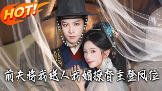 My Ex-Husband Gave Me Away, But I Seduce the Eunuch Lord to Become Empress