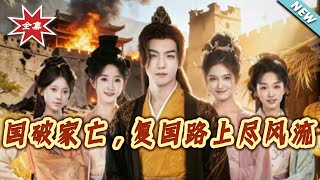 国破家亡，复国路上尽风流