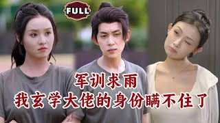軍訓求雨：玄學大佬的逆襲戰