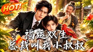 福运双生：总裁叫我小叔叔