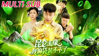 《昆仑玉缘我麻袋装不下了》