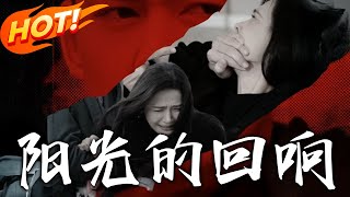 《阳光的回响》第1~50集【高清完结合集】丨