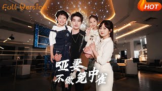 哑妻不做笼中雀