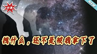 拽什麽，還不是被我拿下了