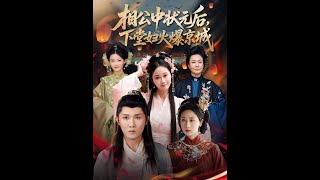 相公中狀元後下堂婦火爆京城