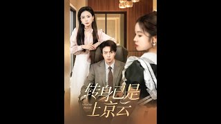 轉身已是上京雲