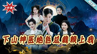下山神医绝色总裁赖上我