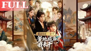 魔童幼崽三岁半：爹地咸鱼我来干