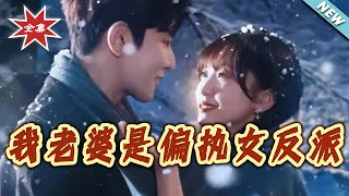 我老婆是偏执女反派