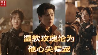 溫軟玫瑰淪爲他心尖偏寵