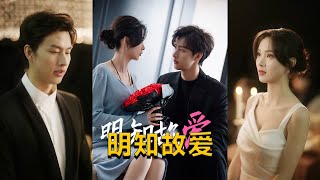《明知故愛》