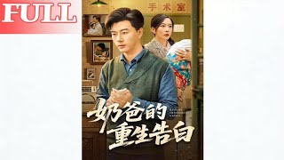 Reborn Daddy's Confession