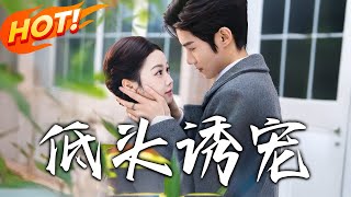 低頭誘寵：愛情的逆襲之路