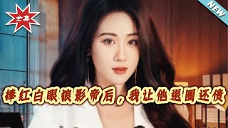 After Making the Ungrateful Movie King Famous, I Made Him Quit the Industry to Pay Debts