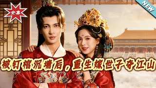 After Being Nailed in a Coffin and Sunk in the Pond, I Reborn to Marry the Prince and Seize the Throne