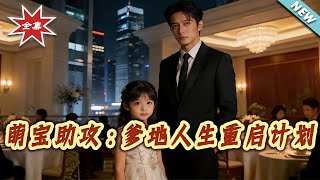 Cute Baby's Assist: Daddy's Life Reboot Plan