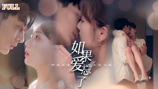 如果愛忘了