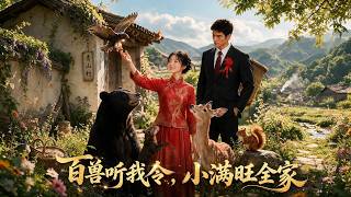 百兽听我令，小满旺全家