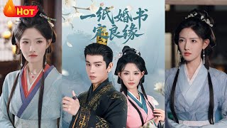 一紙婚書定良緣