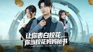 让你表白校花，你当校花妈妈秘书