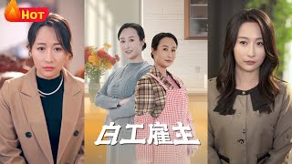 重生逆襲：主婦的覺醒之路