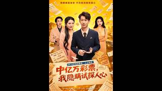 中亿彩票后，我装穷测真心