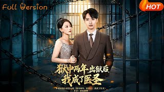 狱中两年，出狱后我成了医圣