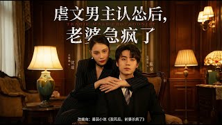 When the Cruel Male Lead Surrenders, His Wife Panics