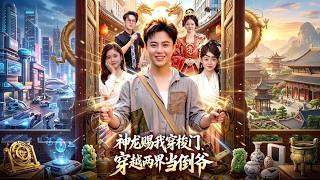 神龙赐我穿梭门，穿越两界当倒爷