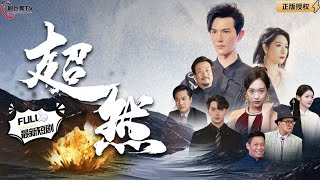 超然