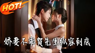 嬌妻不乖賀先生縱容到底